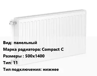 Радиатор стальной панельный Compact C 500х1400 11 Подкл:нижнее